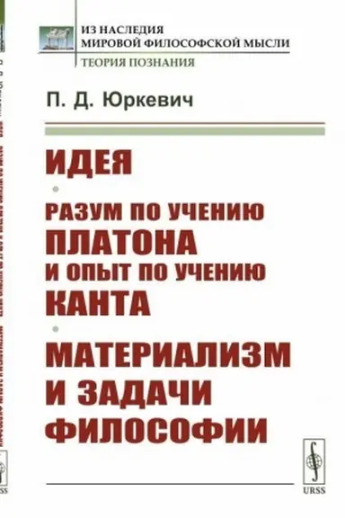 Обложка: Идея. Разум по учению Платона и опыт по учению Канта. Материализм и задачи философии