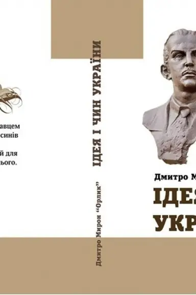 Обложка: Ідея і чин України