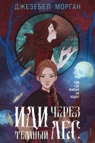 Buchcover: Idi čerez temnyj les