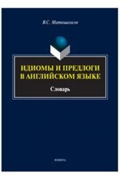 Обложка: Идиомы и предлоги в английском языке : словарь