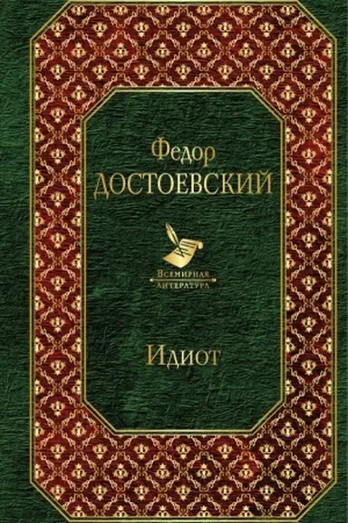 Обложка: Идиот