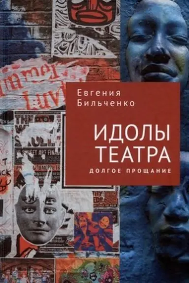 Buchcover: Idoly teatra. Dolgoe pročšanie