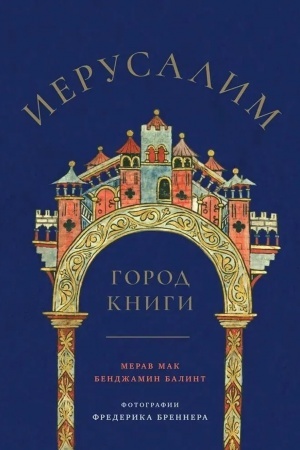 Обложка: Иерусалим. Город книги