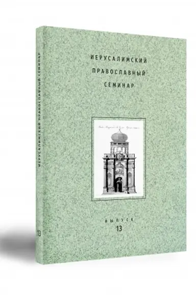 Buchcover: IERUSALIMSKIJ PRAVOSLAVNYJ SEMINAR. Vypusk 13