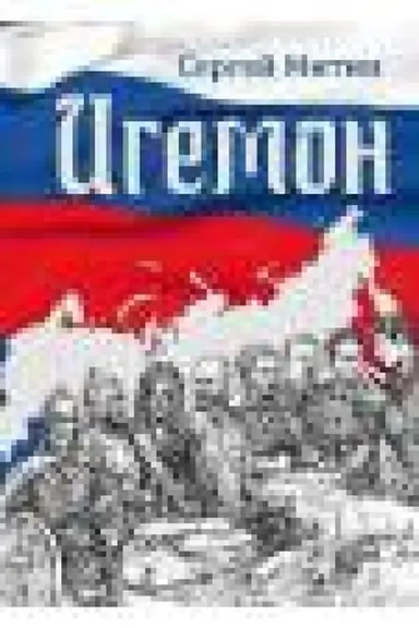 Cover: Igemon. Razmyshleniya o regional′noj vlasti v Rossii