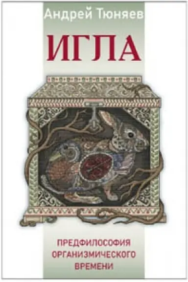 Cover: IGLA. Predfilosofiya Organizmicheskogo vremeni