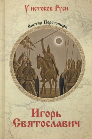 Cover: Igor′ Svyatoslavich (16+)