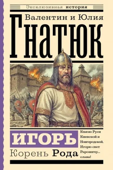 Buchcover: Igor′. Koren′ Roda