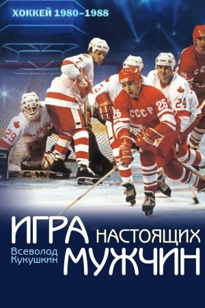 Cover: Igra nastoyashhich muzhchin: CHokkej 1980–1984