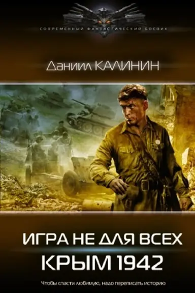 Buchcover: Igra ne dlja vsech. Krym 1942