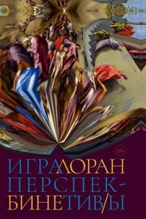 Обложка: Игра перспектив/ы