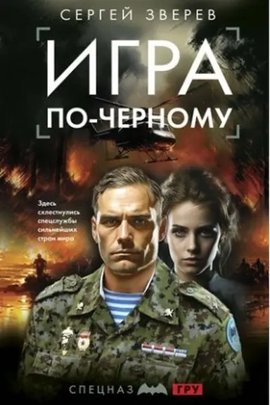 Обложка: Игра по-черному