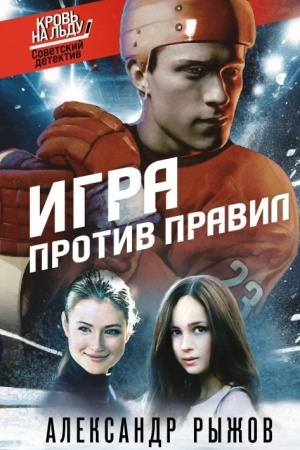 Buchcover: Igra protiv pravil