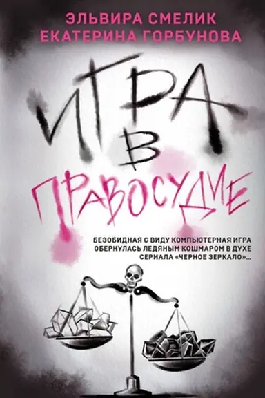 Buchcover: Igra v pravosudie