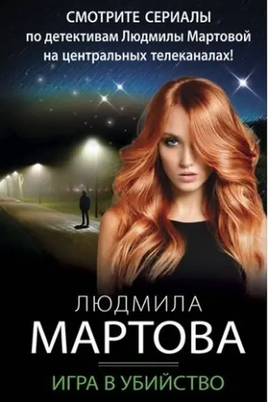 Обложка: Игра в убийство