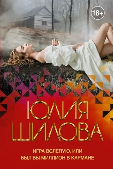 Buchcover: Igra vslepuju, ili Byl by million v karmane