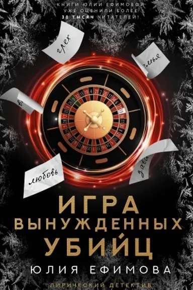 Cover: Igra vynuzhdennych ubijc