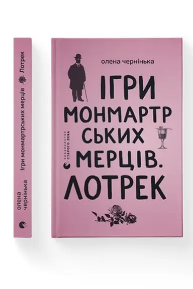 Buchcover: Ihry monmartrs′kych merciv. Lotrek