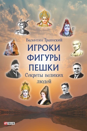 Cover: Igroki. Figury. Peshki. Sekrety velikich lyudej