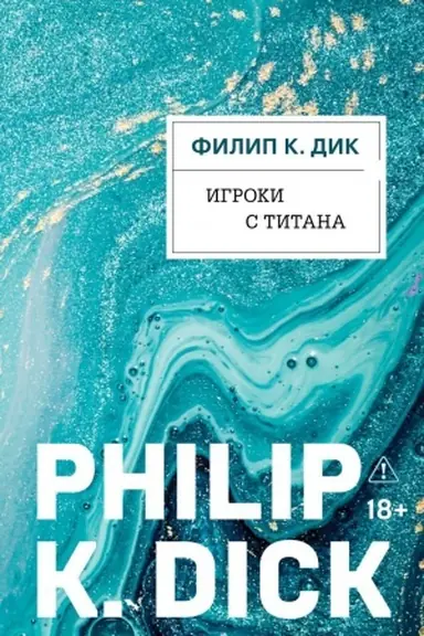 Обложка: Игроки с Титана