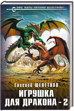 Buchcover: Igruška dlja drakona-2