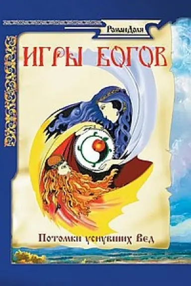 Buchcover: Igry bogov. Potomki usnuvšich Ved. 3-e izdanie
