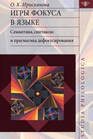 Cover: Igry fokusa v yazyke. Semantika, sintaksis i pragmatika defokusirovaniya