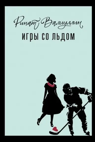 Обложка: Игры со льдом