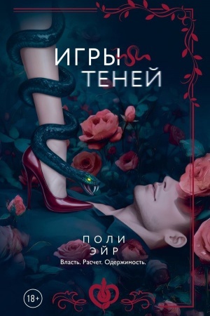 Обложка: Игры теней