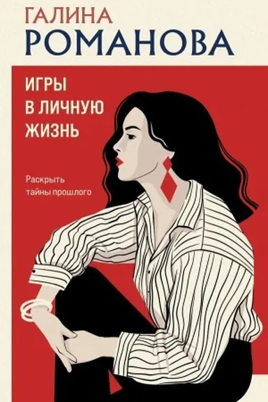 Buchcover: Igry v ličnuju žizn′