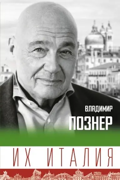 Обложка: Их Италия. Путешествие-размышление по сапогу