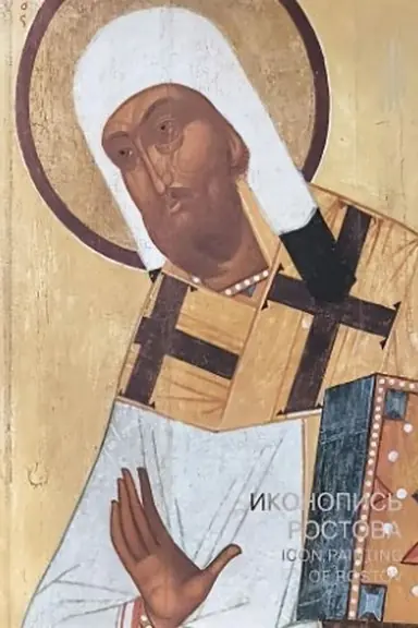 Обложка: Иконопись Ростова