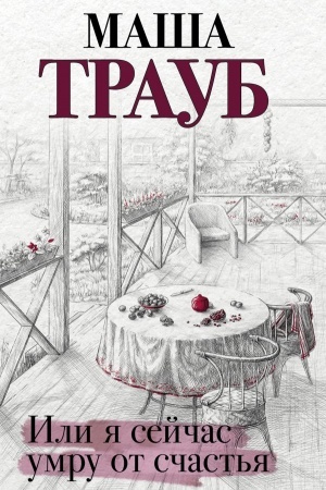 Cover: Ili ya sejchas umru ot schast′ya