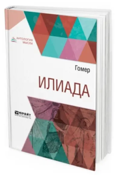 Обложка: ИЛИАДА