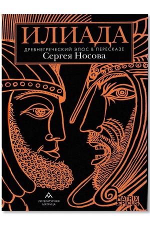 Buchcover: Iliada. Drevnegrečeskij ėpos v pereskaze Sergeja Nosova