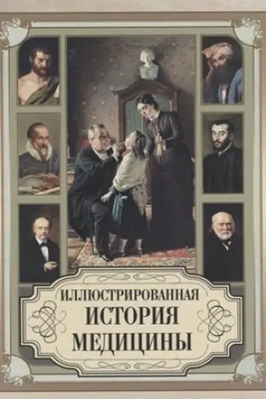 Buchcover: Illjustrirovannaja istorija mediciny