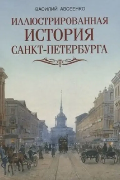 Cover: Illyustrirovannaya istoriya Sankt Peterburga