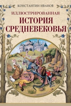 Cover: Illyustrirovannaya istoriya Srednevekov′ya