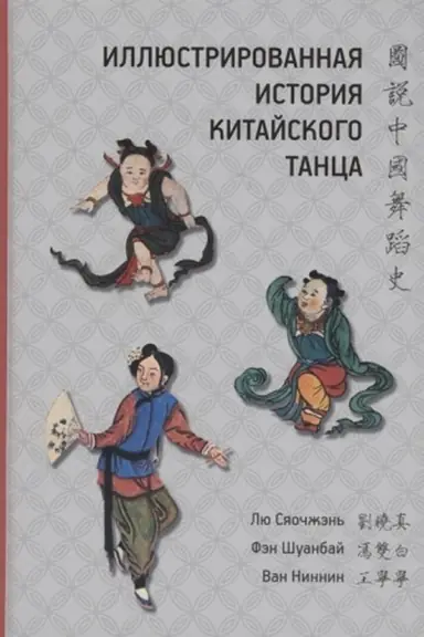 Buchcover: Illjustrirovannaja istorija tanca / Per. s kit.