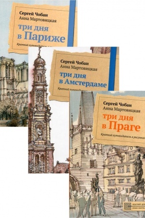 Обложка: Иллюстрированные путеводители по городам Европы. Комплект из 3-х книг