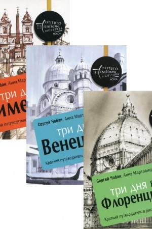 Обложка: Иллюстрированные путеводители по городам Италии. Комплект из 3-х книг