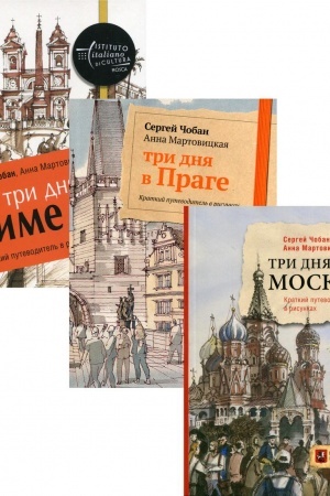 Обложка: Иллюстрированные путеводители по столицам Европы. Комплект из 3-х книг