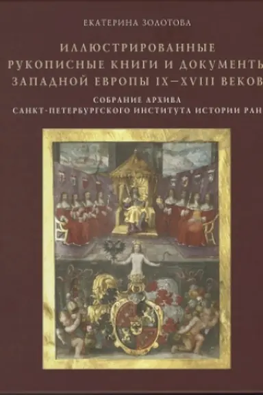 Buchcover: Illjustrirovannye rukopisnye knigi i dokumenty Zapadnoj Evropy IX—XVIII vekov. Sobranie Archiva Sankt-Peterburgskogo instituta istorii RAN. Naučnyj katalog