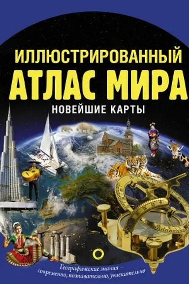 Buchcover: Illjustrirovannyj atlas mira. Novejšie karty