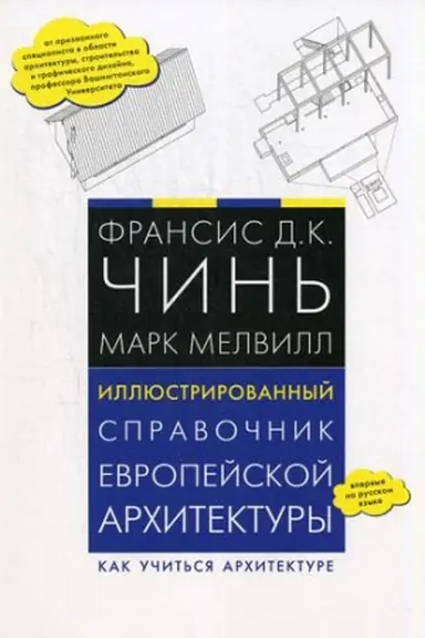 Buchcover: Illjustrirovannyj spravočnik evropejskoj architektury. Kak učit′sja architekture. Fransis D.K. Čin′, Melvill M.