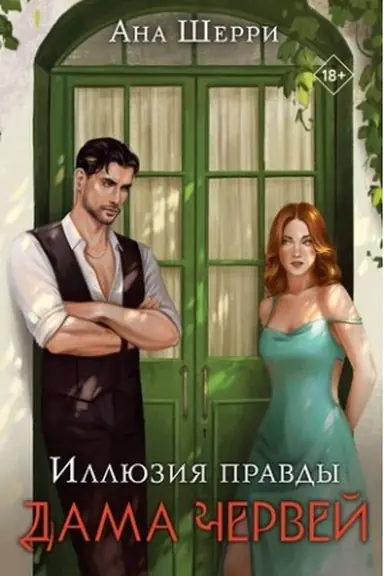 Buchcover: Illjuzija pravdy. Dama červej
