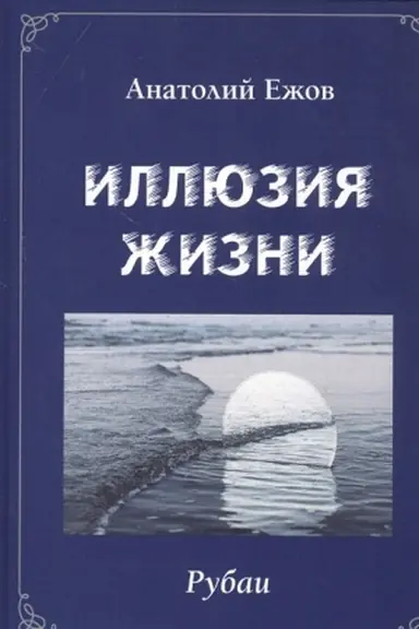 Cover: Illyuziya zhizni. Rubai / Geometriya chuvstv. Stichotvoreniya. Dvuchknizhie