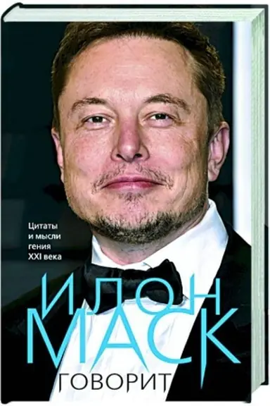 Cover: Ilon Mask govorit. Citaty i mysli geniya XXI veka