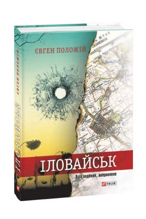 Обложка: Іловайськ
