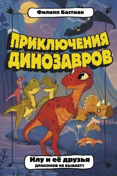 Cover: Ilu i ee druz′ya. Drakonov ne byvaet?